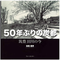 50年ぶりの炭都