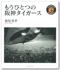 もうひとつの阪神タイガース　<阪神タイガース承認本>