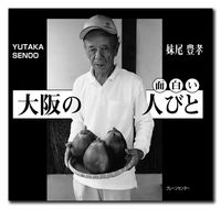 大阪の面白い人びと