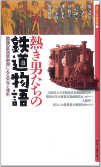 熱き男たちの鉄道物語 / 関西の鉄道草創期にみる栄光と挫折