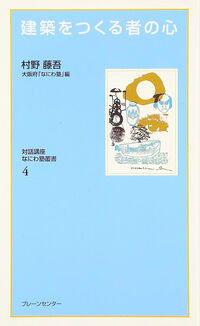 建築をつくる者の心 対話講座なにわ塾叢書 / 大阪府「なにわ塾」編 ; 4
