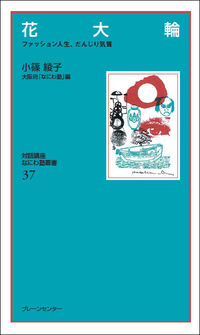 なにわ塾第37巻　花大輪　<復刻保存版>
