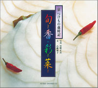 旬香彩菜 京つけもの歳時記