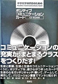 中学校学級担任のためのポジティブコミュニケーションカード