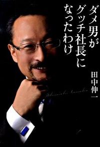 ダメ男がグッチ社長になったわけ
