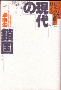 現代の鎖国
