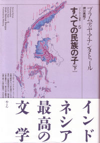 すべての民族の子　下