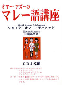 オマー・アズーのマレー語講座CD