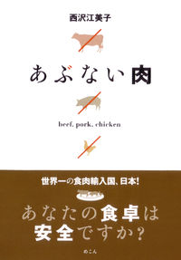あぶない肉