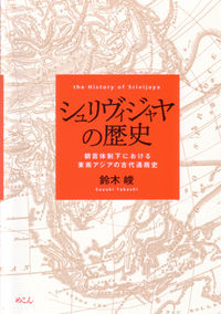 シュリヴィジャヤの歴史
