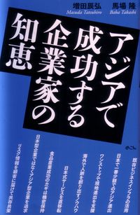 アジアで成功する企業家の知恵