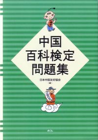 中国百科検定問題集