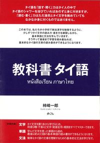 教科書タイ語