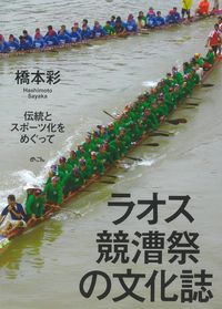 ラオス競漕祭の文化誌