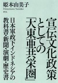 宣伝文化政策としての「大東亜共栄圏」
