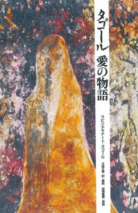 タゴール 愛の物語