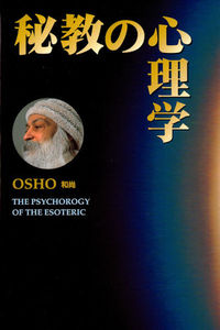 秘教の心理学