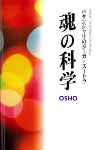 魂の科学