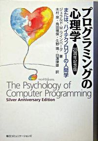 プログラミングの心理学 : または、ハイテクノロジーの人間学
