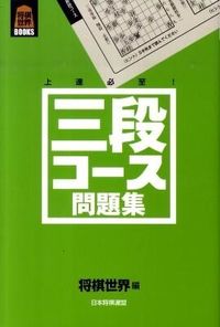 三段コース問題集 : 上達必至!