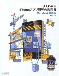 よくわかるiPhoneアプリ開発の教科書 : Xcode 4対応版