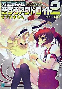 恋するアンドロイド : 夷皇島学園