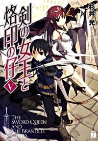 剣の女王と烙印の仔
