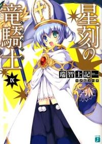 星刻の竜騎士(ドラグナー)