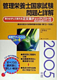 管理栄養士国家試験 問題と詳解