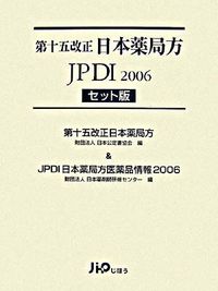 第十五改正日本薬局方JPDI 2006 セット版