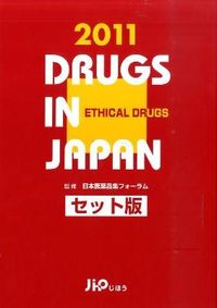 日本医薬品集 医療薬