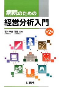 病院のための経営分析入門