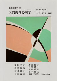 入門教育心理学