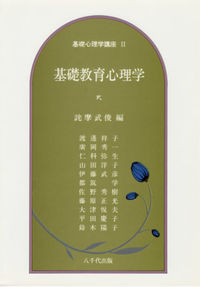 基礎教育心理学