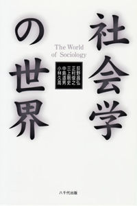 社会学の世界