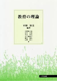 教育の理論