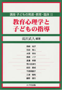 教育心理学と子どもの指導