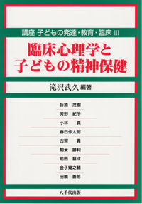 臨床心理学と子どもの精神保健