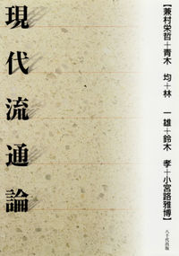 現代流通論