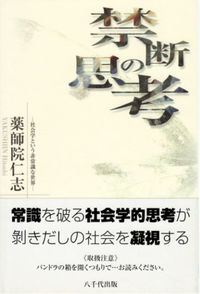 禁断の思考 社会学という非常識な世界
