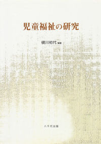児童福祉の研究