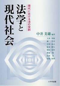 法学と現代社会 現代における法の役割