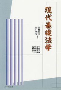 現代基礎法学