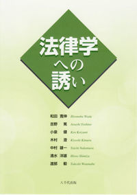 法律学への誘い