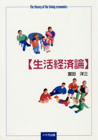 生活経済論
