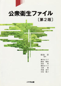 公衆衛生ファイル（第２版）