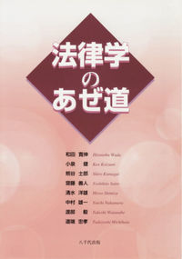 法律学のあぜ道