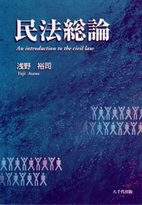 民法総論