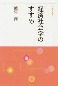 経済社会学のすすめ
