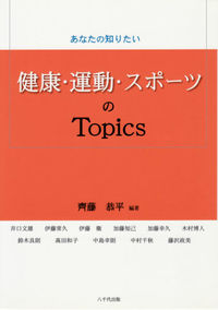 あなたの知りたい 健康・運動・スポーツのTopics